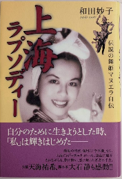 上海ラプソディー　伝説の舞姫マヌエラ自伝