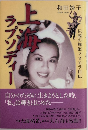 上海ラプソディー　伝説の舞姫マヌエラ自伝