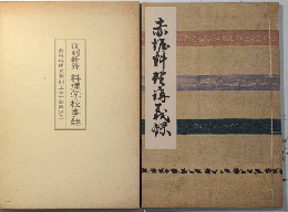 復刻輯録 料理学校事始　赤堀料理学園創立百十周年記念