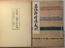 復刻輯録 料理学校事始　赤堀料理学園創立百十周年記念