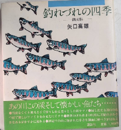 釣れづれの四季　画文帖