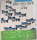 釣れづれの四季　画文帖