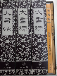 大書源　全3巻＋索印冊