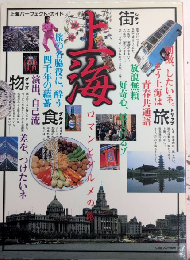 上海パーフェクト・ガイド　上海 ロマンとグルメの旅