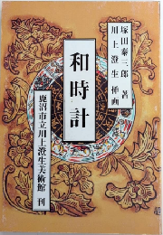 塚田泰三郎と川上澄生