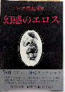 幻惑のエロス　レオ澤鬼画集　森海社叢書