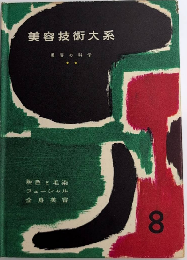 美容技術大系8　美容の科学
