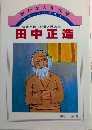 田中正造　豊かな人生文庫　少年少女信仰偉人伝29