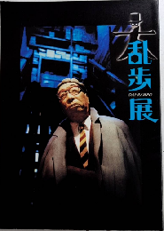 大乱歩展　神奈川近代文学館開館25周年記念