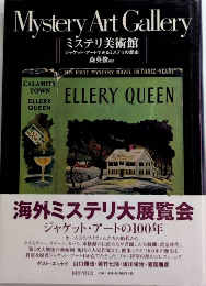 ミステリ美術館　ジャケット・アートでみるミステリの歴史