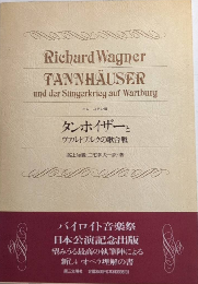 ドレースデン版　タンホイザーとヴァルトブルクの歌合戦
