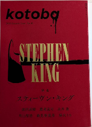 kotoba コトバ №40　特集・スティーヴン・キング