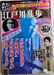 江戸川乱歩館　TOWN MOOK TOKUMA 大活字マガジン　VOL.5