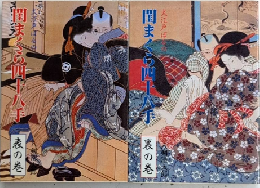 大江戸ぽるの 閨まくら四十八手　表・裏の巻