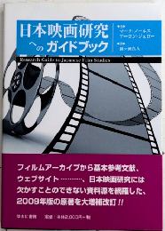 日本映画研究へのガイドブック
