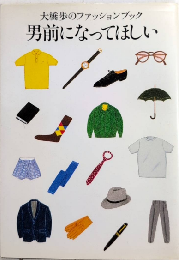 大橋歩のファッションブック　男前になってほしい