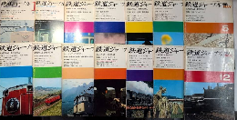 鉄道ジャーナル　全704号内　3号より704号（終刊号）迄　11冊欠　691冊一括