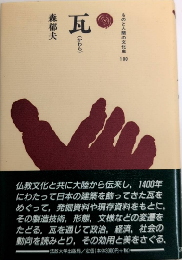 瓦（かわら）　ものと人間の文化史100