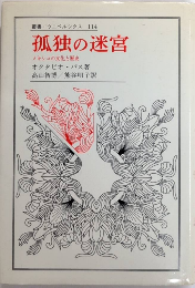 孤独の迷宮　メキシコの文化と歴史　叢書・ウニベルシタス114