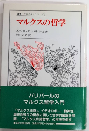 マルクスの哲学　叢書・ウニベルシタス503