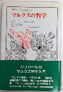マルクスの哲学　叢書・ウニベルシタス503