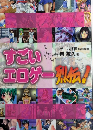 すごいエロゲー列伝!