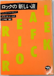 ロックの「新しい波」　パンクからネオ・ダダまで