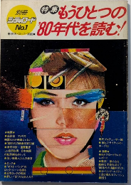 別冊シティロード　№1　特集・もうひとつの’80年代を読む!