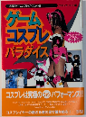 ゲームコスプレパラダイス　光栄ゲームパラダイス外伝