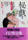 秘戯2　幻の性資料10