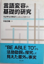 言語変容の基礎的研究　英語準法助動詞 be able to をめぐって
