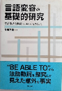 言語変容の基礎的研究　英語準法助動詞 be able to をめぐって