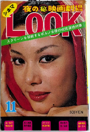 CINEMA LOOK　50年11月　夜の㊙映画劇場
