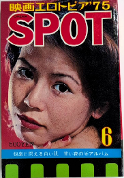 CINEMA SPOT　50年6月　映画エロトピア’75