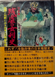 写真集 残虐の女刑史　拷問と刑罰にみる日本人と残虐本能
