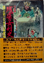 写真集 残虐の女刑史　拷問と刑罰にみる日本人と残虐本能