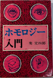 ホモロジー入門