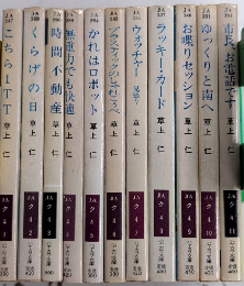 草上仁の作品　1～11　ハヤカワ文庫