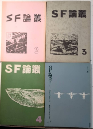 SF論叢　2～5＋「MEICON ISSUE」
