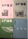 SF論叢　2～5＋「MEICON ISSUE」