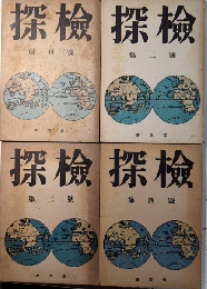 探検　創刊より4号迄