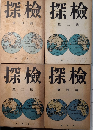 探検　創刊より4号迄