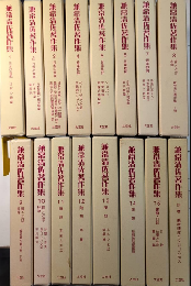 兼常清佐著作集　全16巻揃（別巻共）