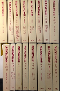 兼常清佐著作集　全16巻揃（別巻共）