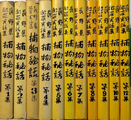 長野県犯罪実話集　捕物秘話　1～10・12　11冊一括