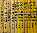 長野県犯罪実話集　捕物秘話　1～10・12　11冊一括