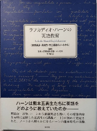 ラフカディオ・ハーンの英語教育　《友枝高彦・高田力・中土義敬のノートから》