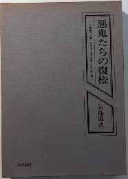 悪鬼たちの復権