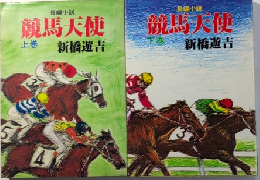競馬天使　全2巻揃