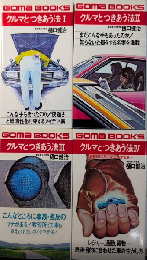 クルマとつきあう法　全4巻揃　ゴマブックス